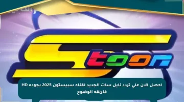احصل الآن على تردد نايل سات الجديد لقناة سبيستون 2025 بجودة HD فائقة الوضوح